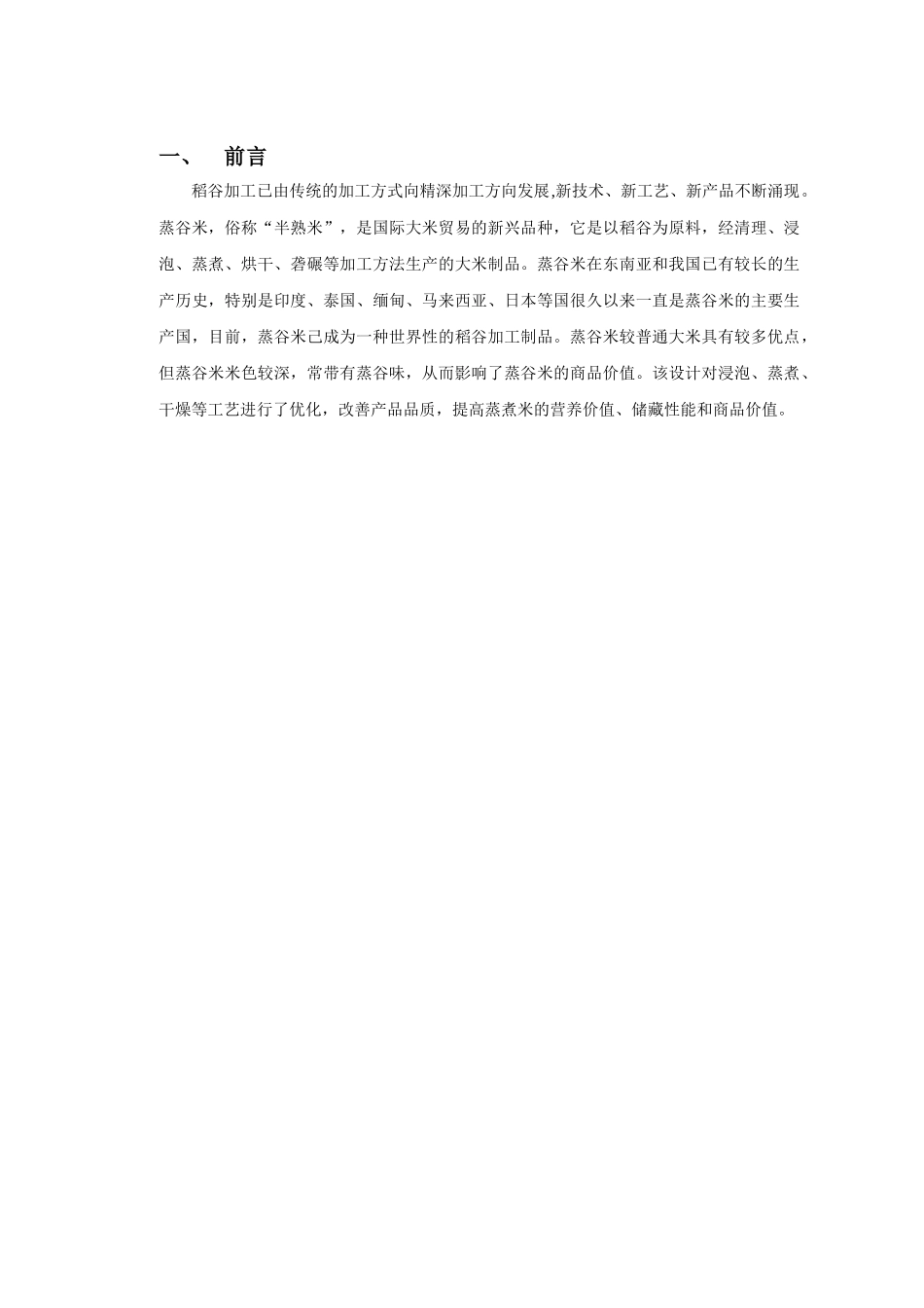 蒸谷米加工工艺流程的设计无目录_第2页