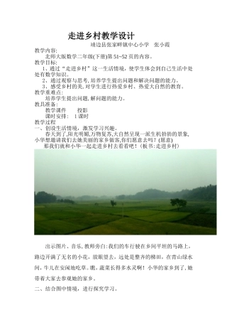 走进乡村---教学设计1
