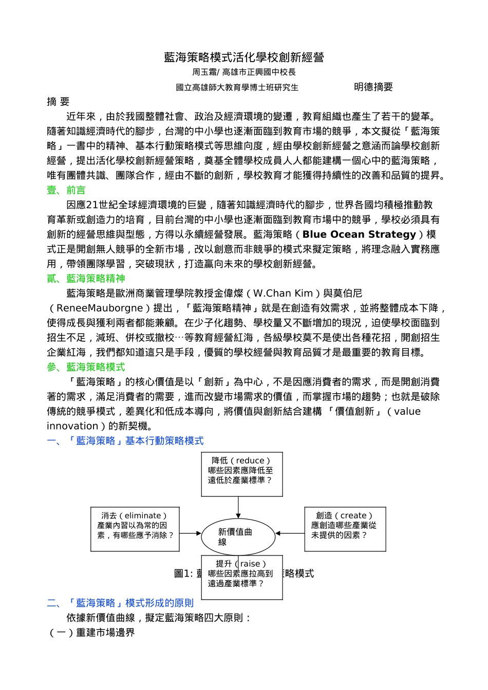 蓝海策略模式活化学校创新经营_第1页