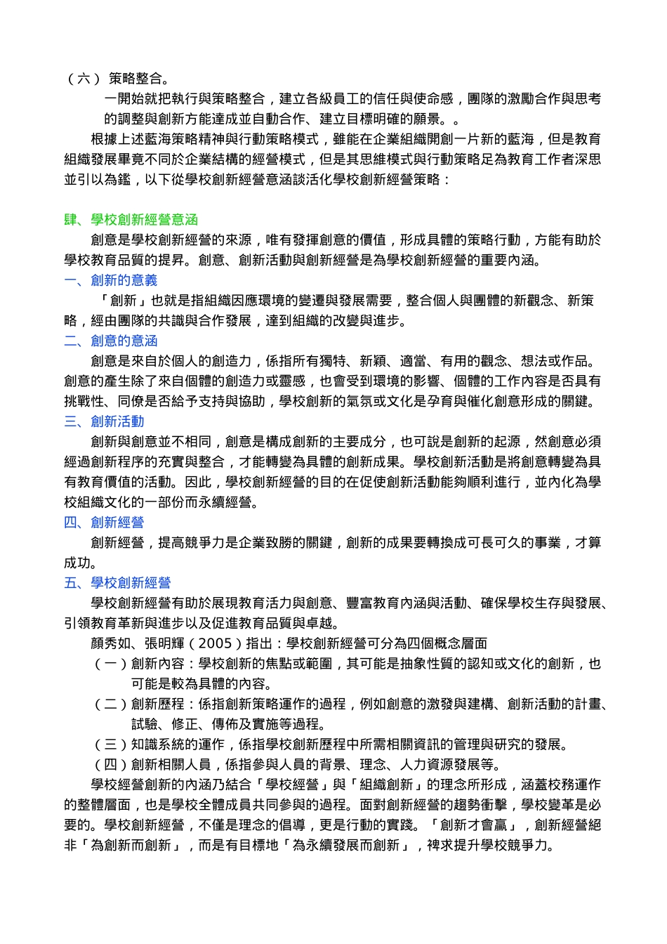 蓝海策略模式活化学校创新经营_第3页