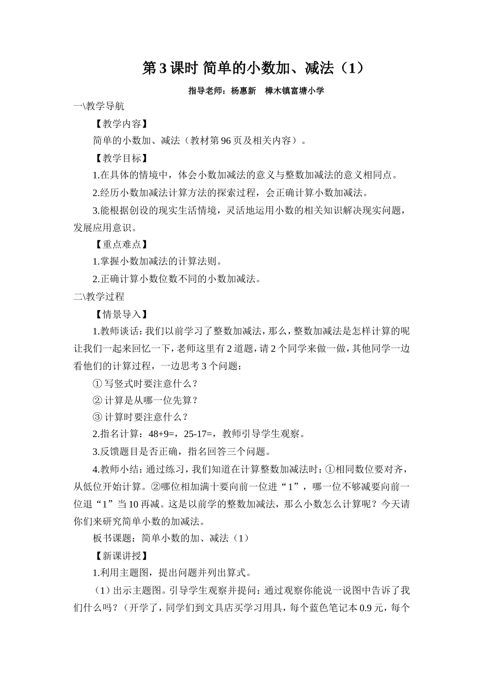 人教2011版小学数学三年级简单小数加减法课程设计_第1页