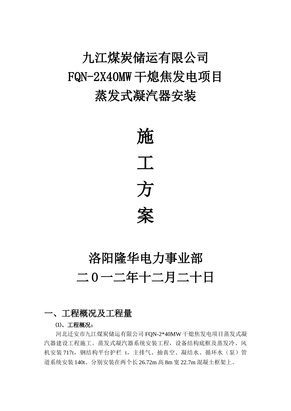 蒸发式凝汽器安装_第1页