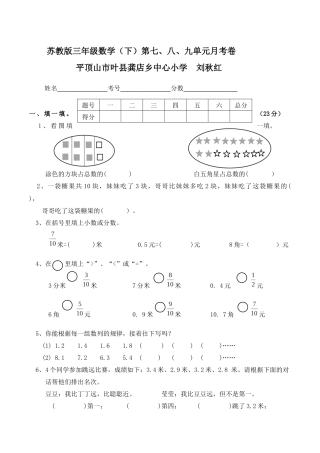 苏教版三年级数学(下)第七、八、九单元月考卷