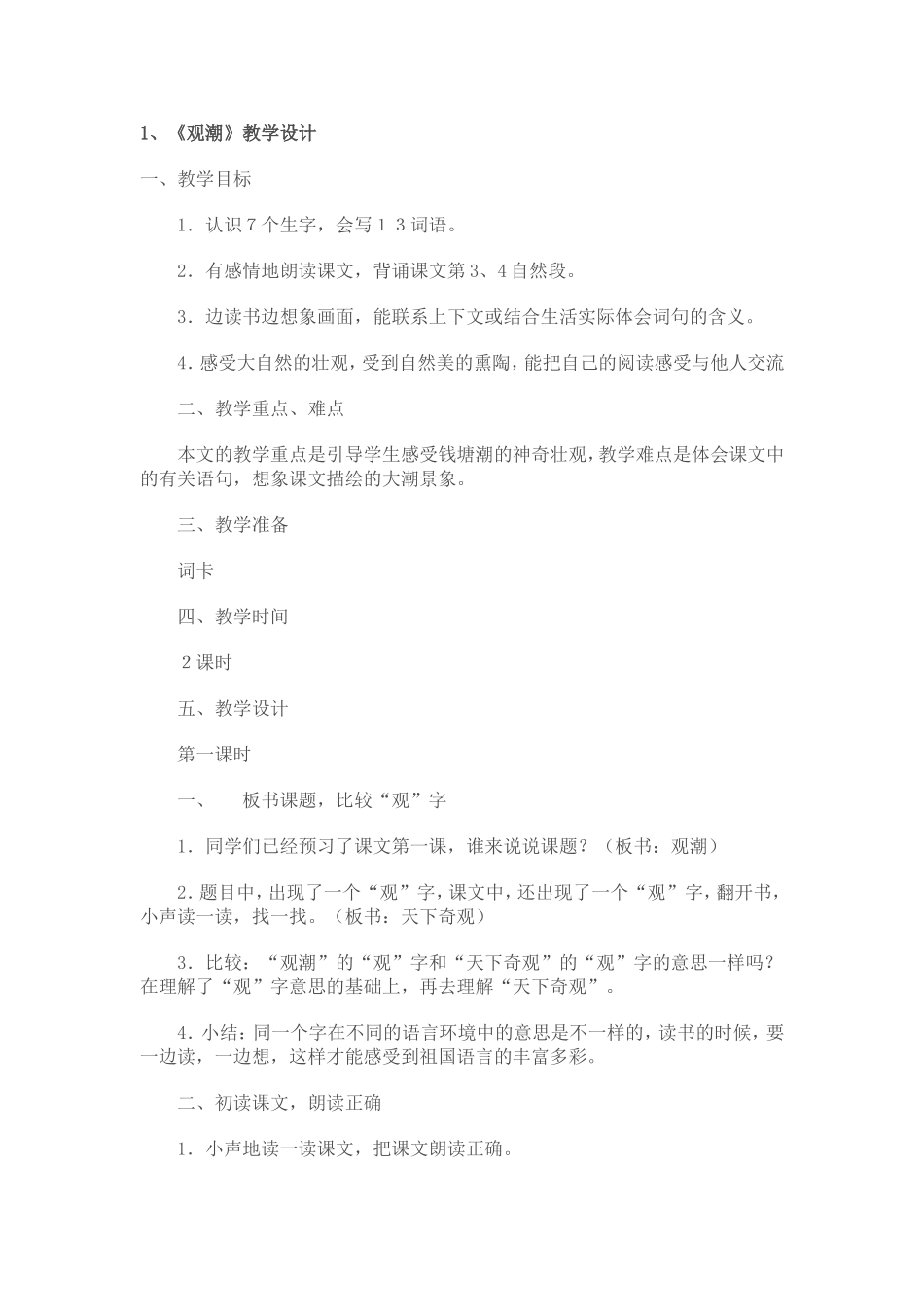 观潮-教学设计_第1页