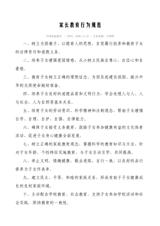 家长教育行为规范