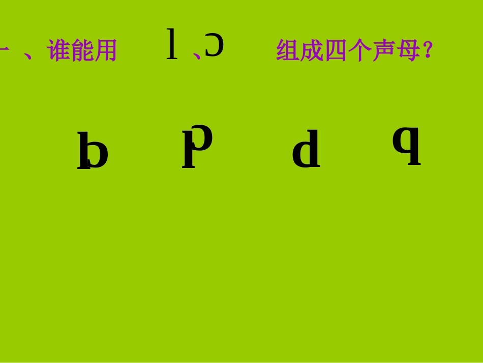(自制)人教版一年级上册拼音复习二_第2页