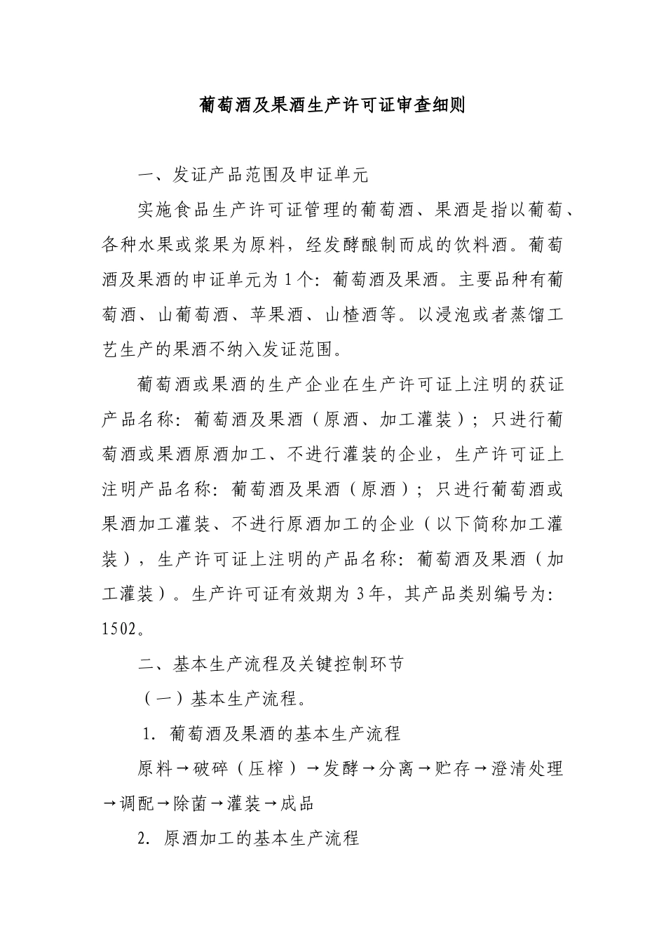 葡萄酒及果酒审查细则_第1页