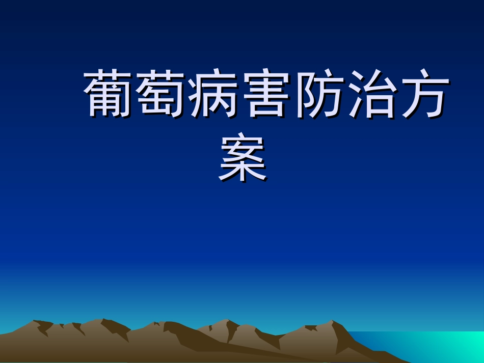 葡萄病害防治_第1页