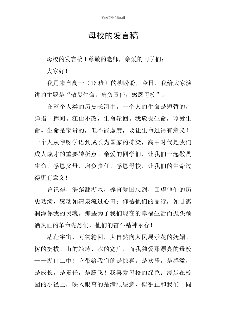 母校的发言稿_第1页
