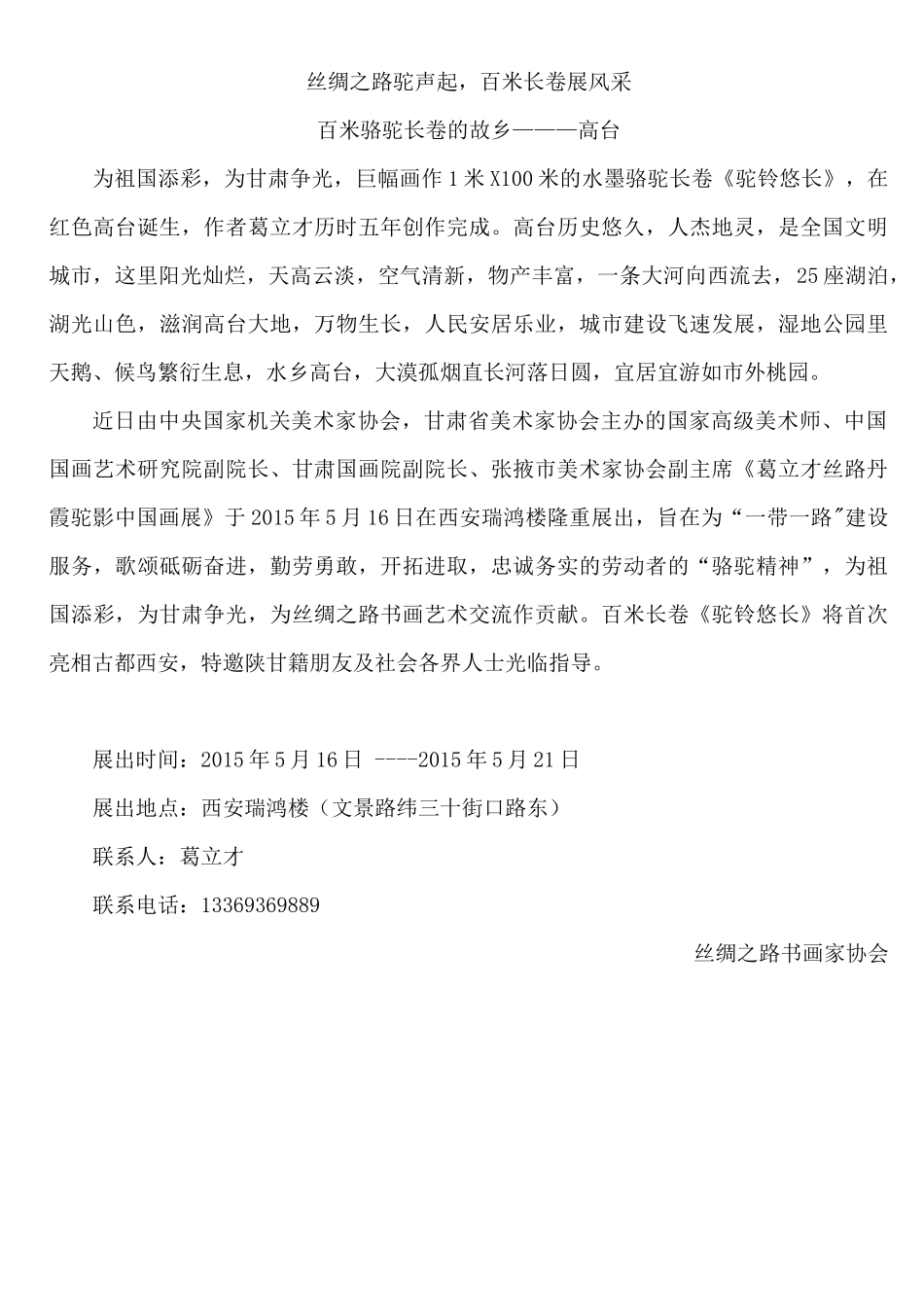 葛立才百米长卷《驼铃悠长》5月16日将首次亮相古都西安_第1页