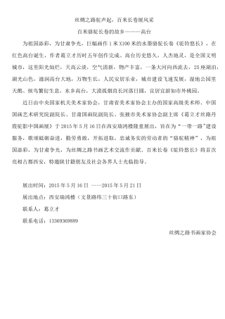 葛立才百米长卷《驼铃悠长》5月16日将首次亮相古都西安