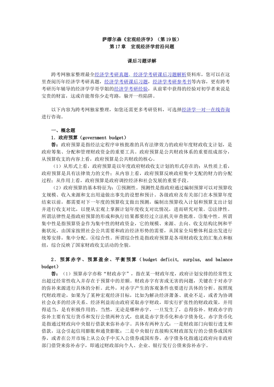 萨缪尔森《宏观经济学》(第19版)习题详解(含考研真题)(第17章  宏观经济学前沿问题)_第1页