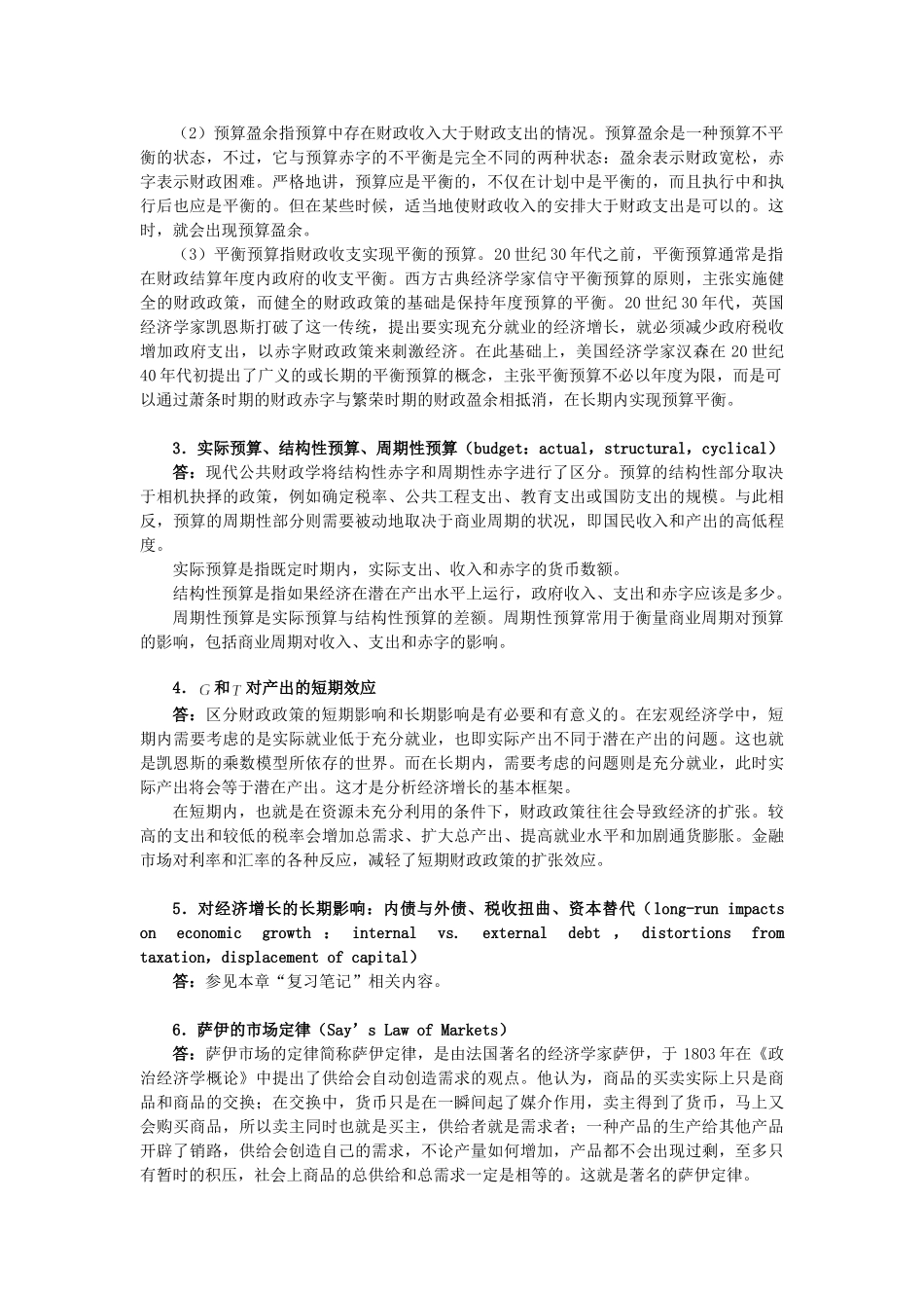 萨缪尔森《宏观经济学》(第19版)习题详解(含考研真题)(第17章  宏观经济学前沿问题)_第2页