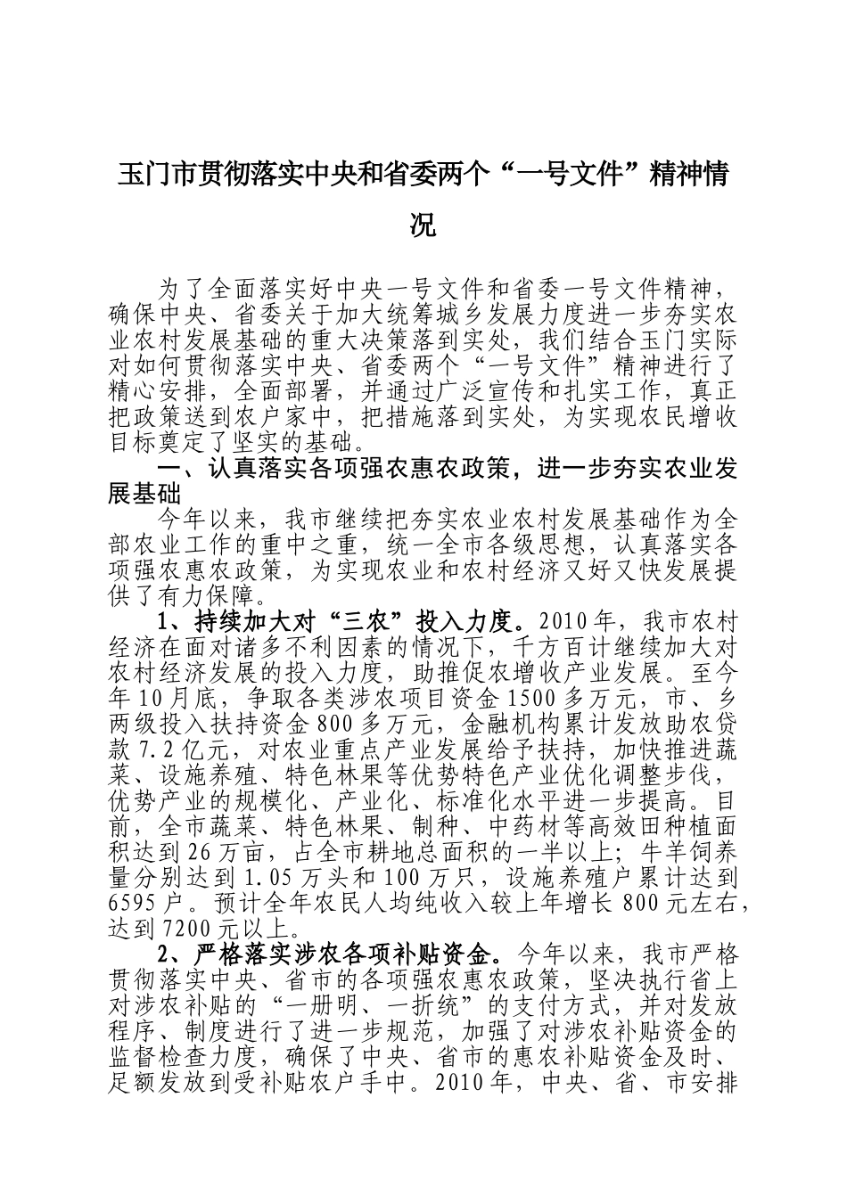 落实中央一号文件精神 全面做好农民增收工作_第1页