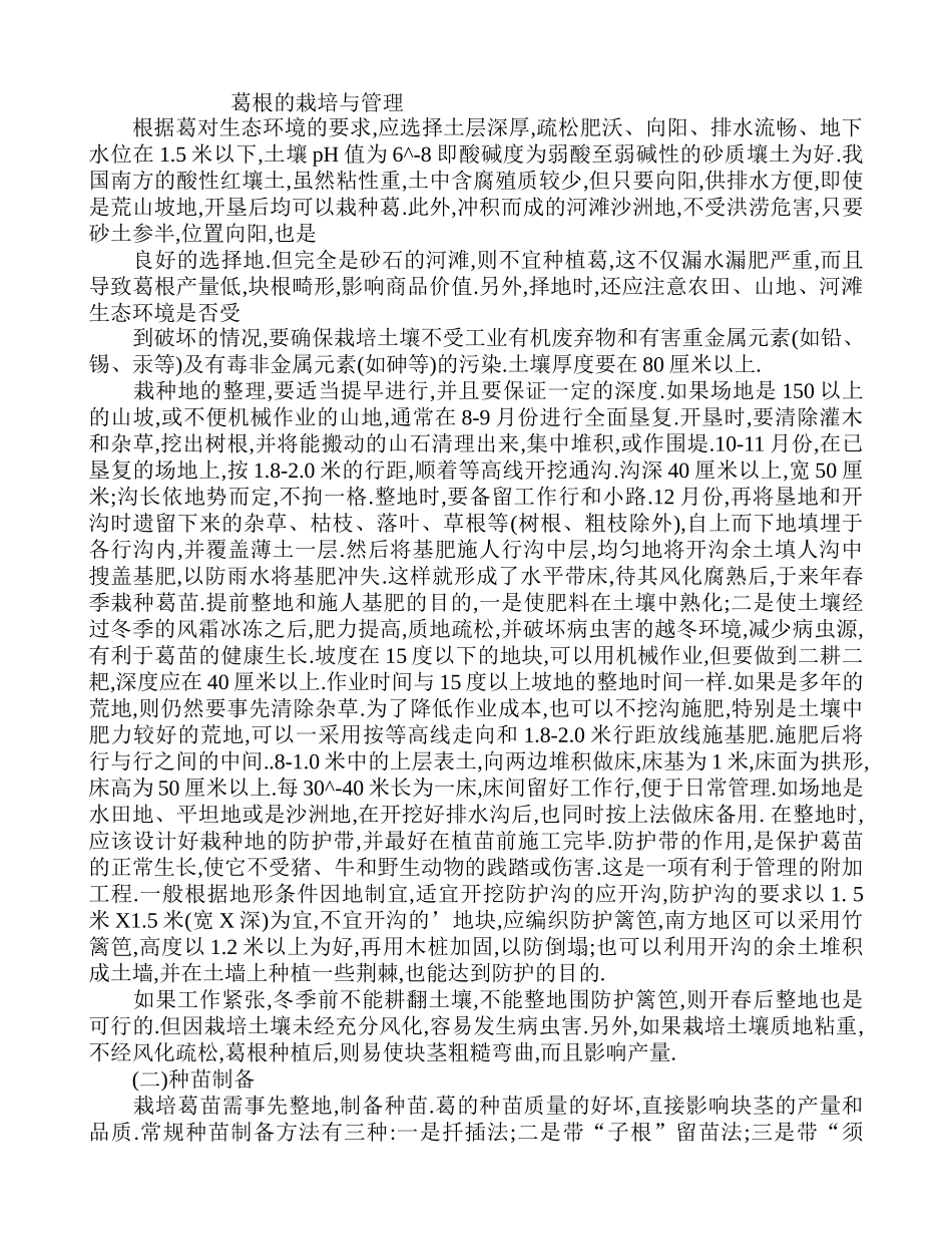 葛根的栽培与管理_第1页