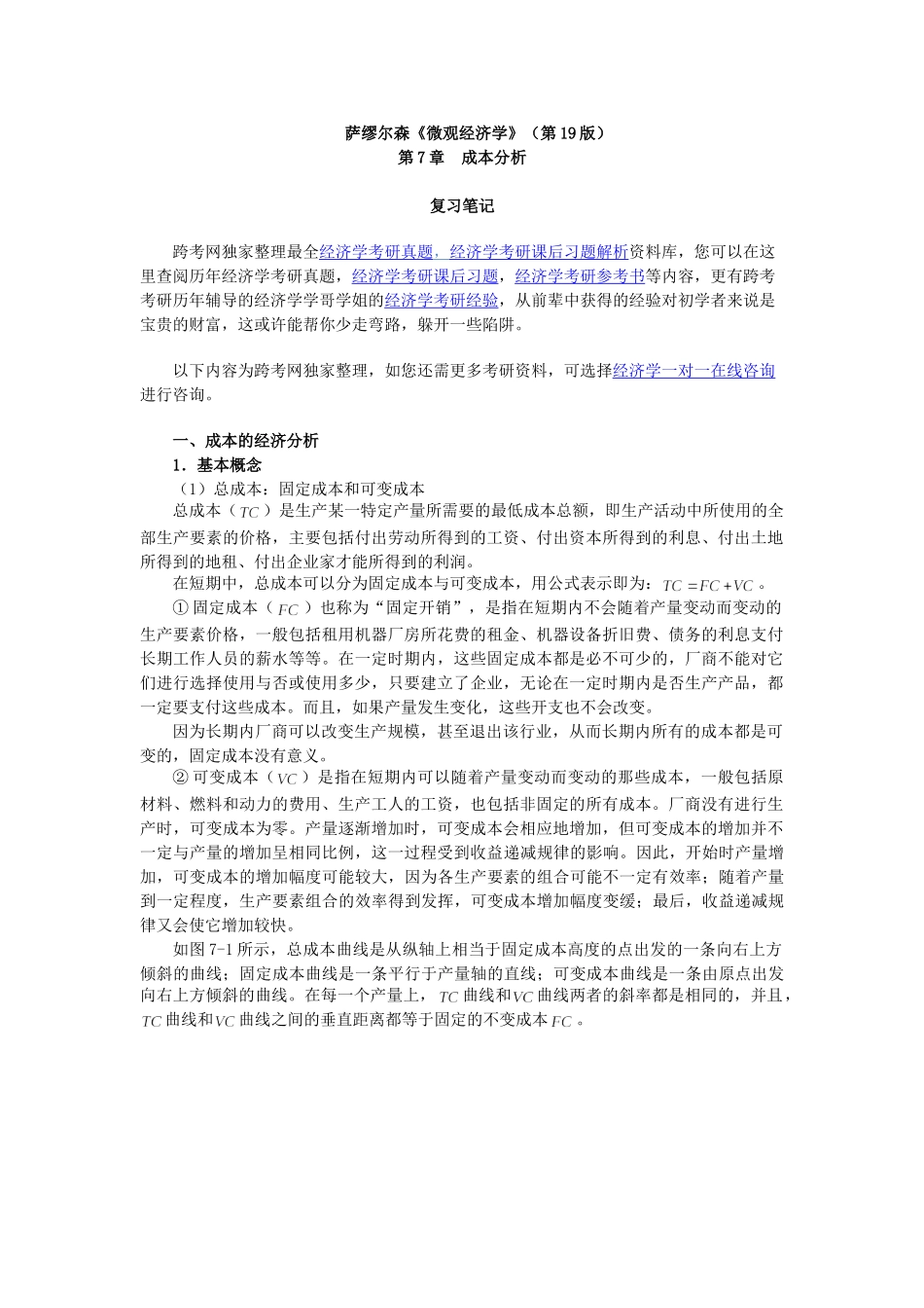 萨缪尔森《微观经济学》(第19版)笔记(第7章  成本分析)_第1页