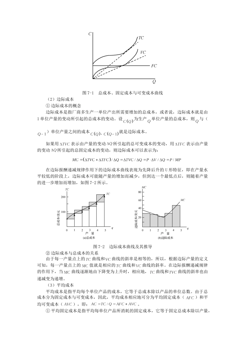 萨缪尔森《微观经济学》(第19版)笔记(第7章  成本分析)_第2页