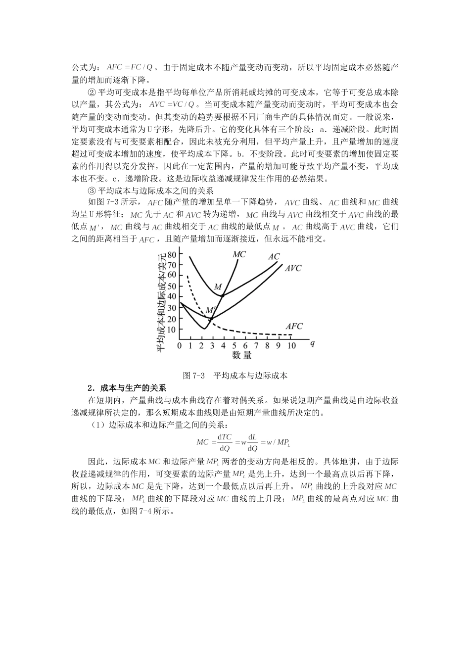 萨缪尔森《微观经济学》(第19版)笔记(第7章  成本分析)_第3页