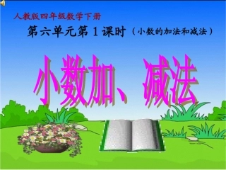 人教2011版小学数学四年级6.1-小数加减法(1)