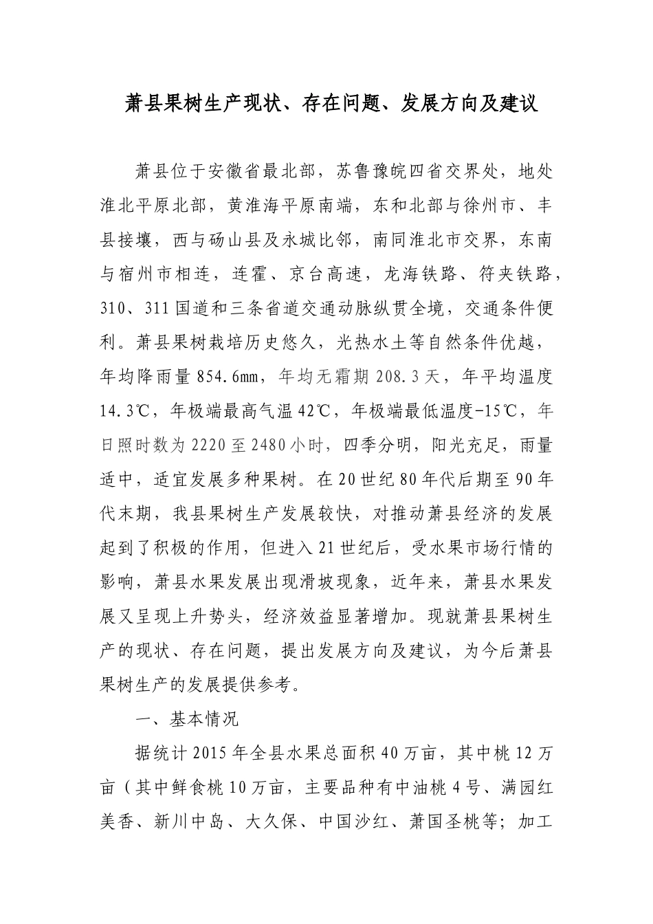 萧县果树生产现状、存在问题、发展方向及建议_第1页