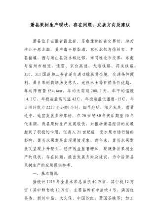 萧县果树生产现状、存在问题、发展方向及建议