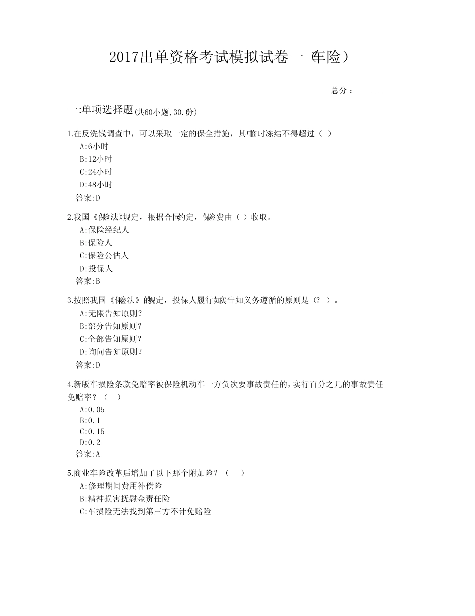 保险代理人资格考试试题题库及答案---车险(含答案)-山东 _第1页