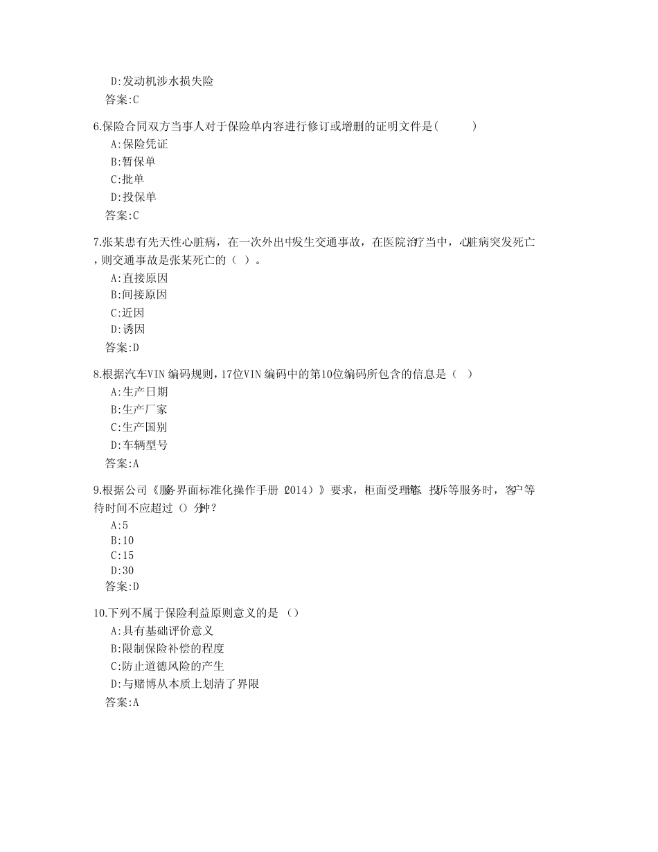 保险代理人资格考试试题题库及答案---车险(含答案)-山东 _第2页