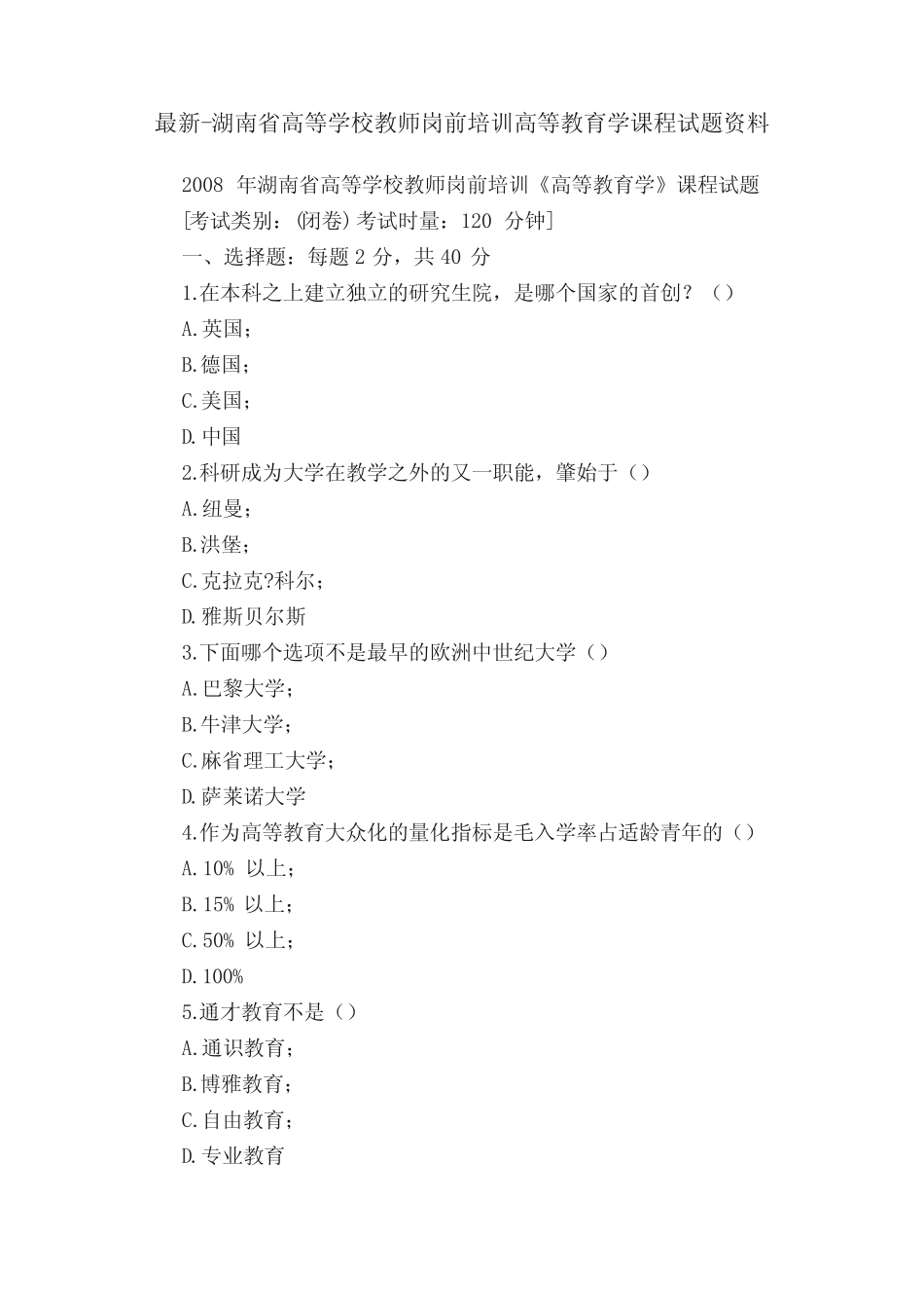 最新-湖南省高等学校教师岗前培训高等教育学课程试题资料 _第1页