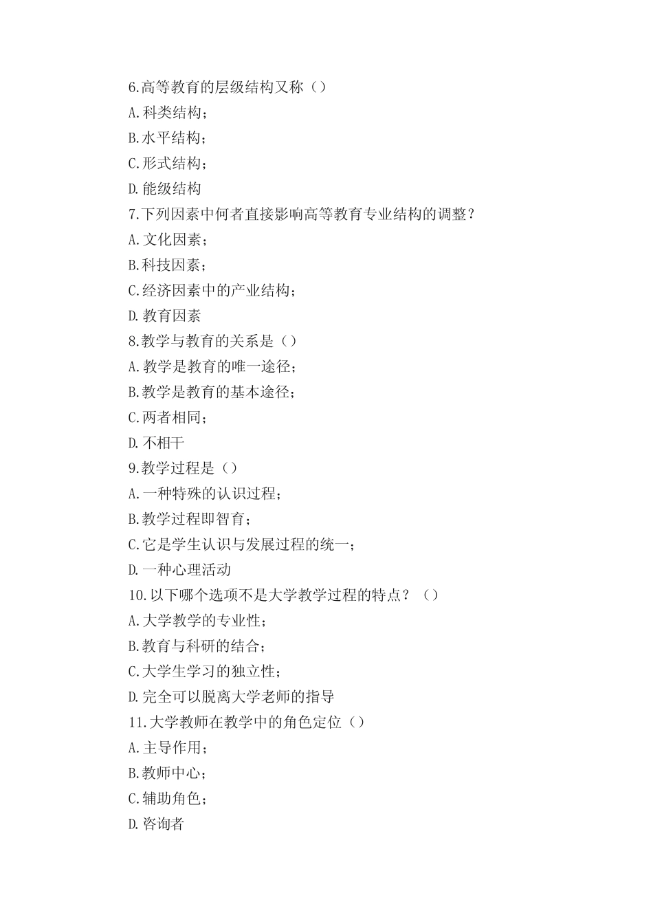 最新-湖南省高等学校教师岗前培训高等教育学课程试题资料 _第2页