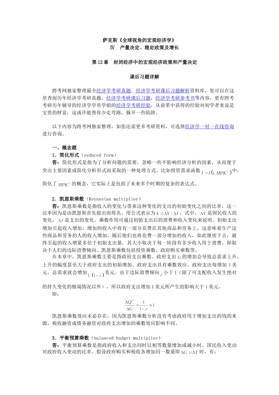 萨克斯《全球视角的宏观经济学》习题详解(第12章 封闭经济中的宏观经济政策和产量)_第1页