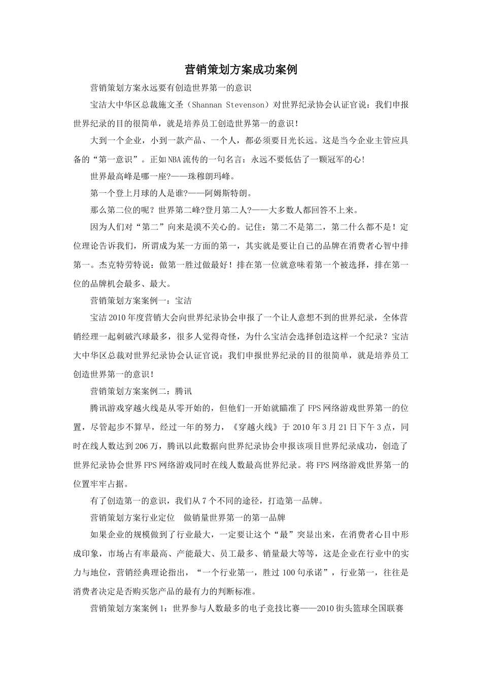 营销策划方案成功案例_第1页