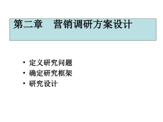 营销调研方案设计