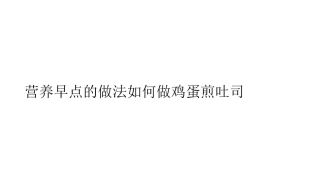 营养早点的做法如何做鸡蛋煎吐司