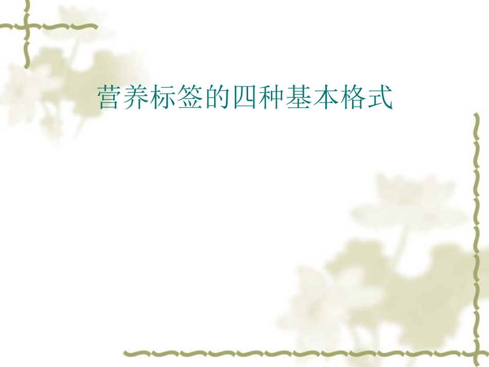 营养标签的四种基本格式_第1页
