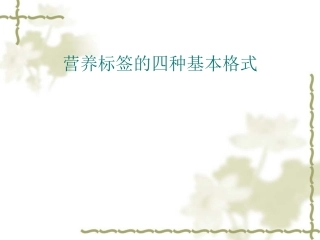 营养标签的四种基本格式