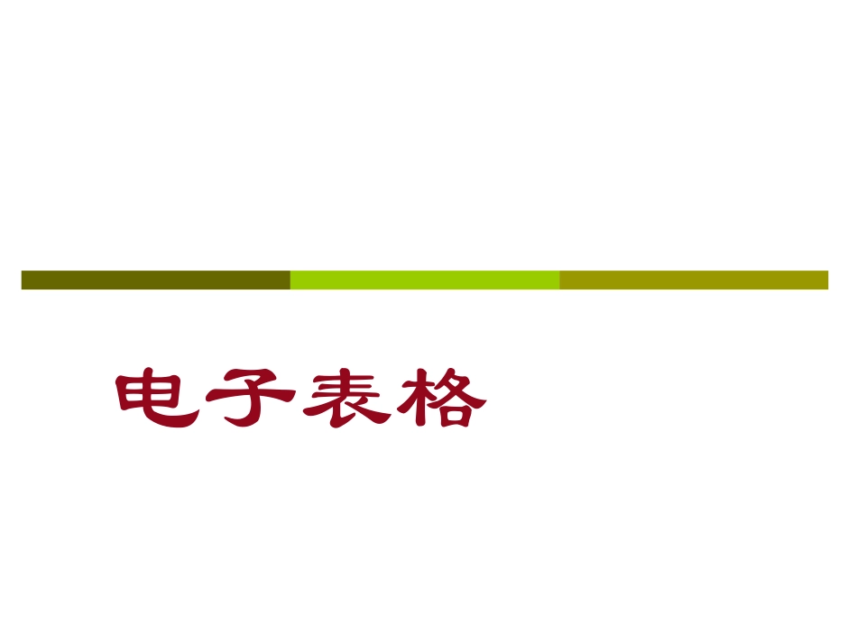 菜鸟学习Excel2007教程_第1页