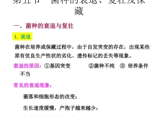 菌种的衰退、复壮及保藏