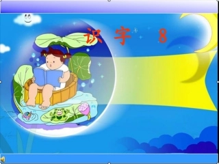 小学一年级语文上册识字8-(1)