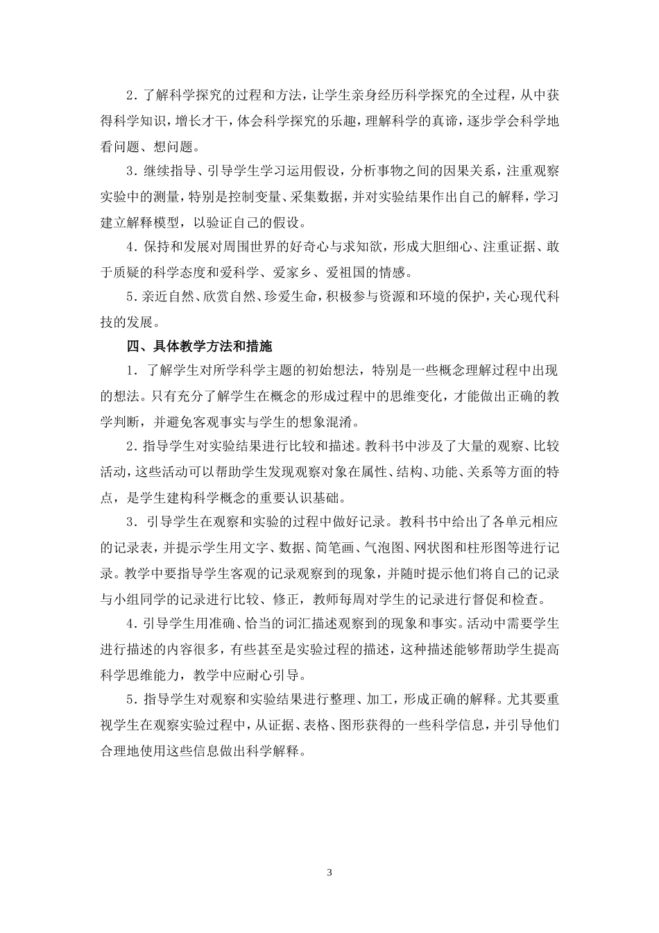 四下教学计划2017.6_第3页