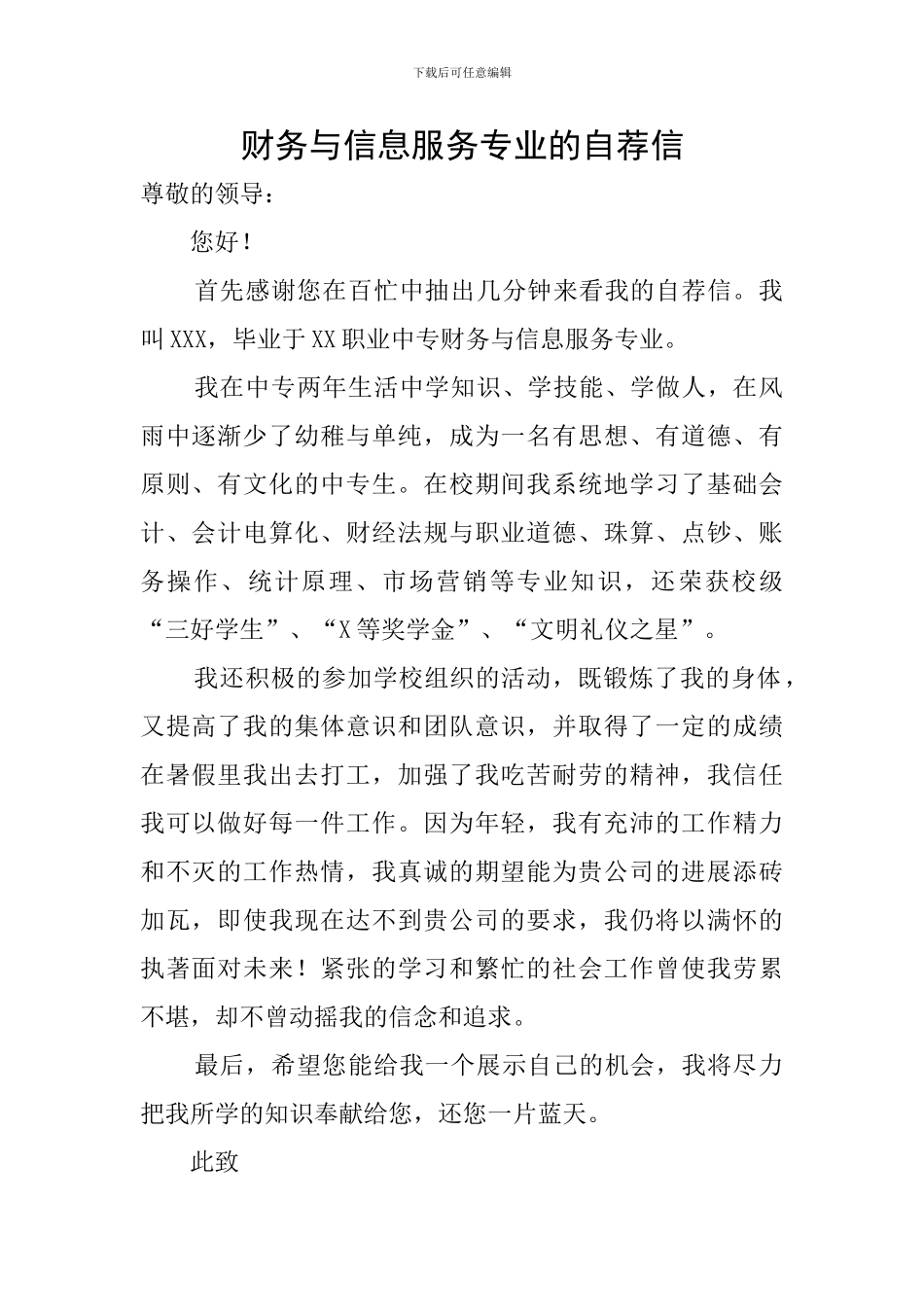 财务与信息服务专业的自荐信_第1页