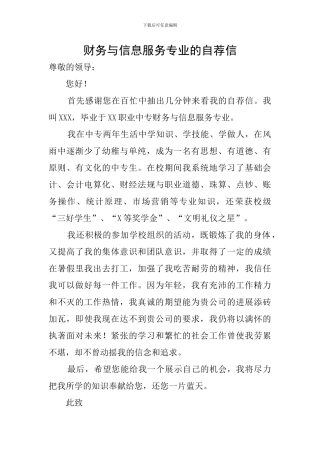 财务与信息服务专业的自荐信