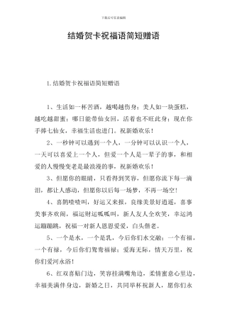 结婚贺卡祝福语简短赠语