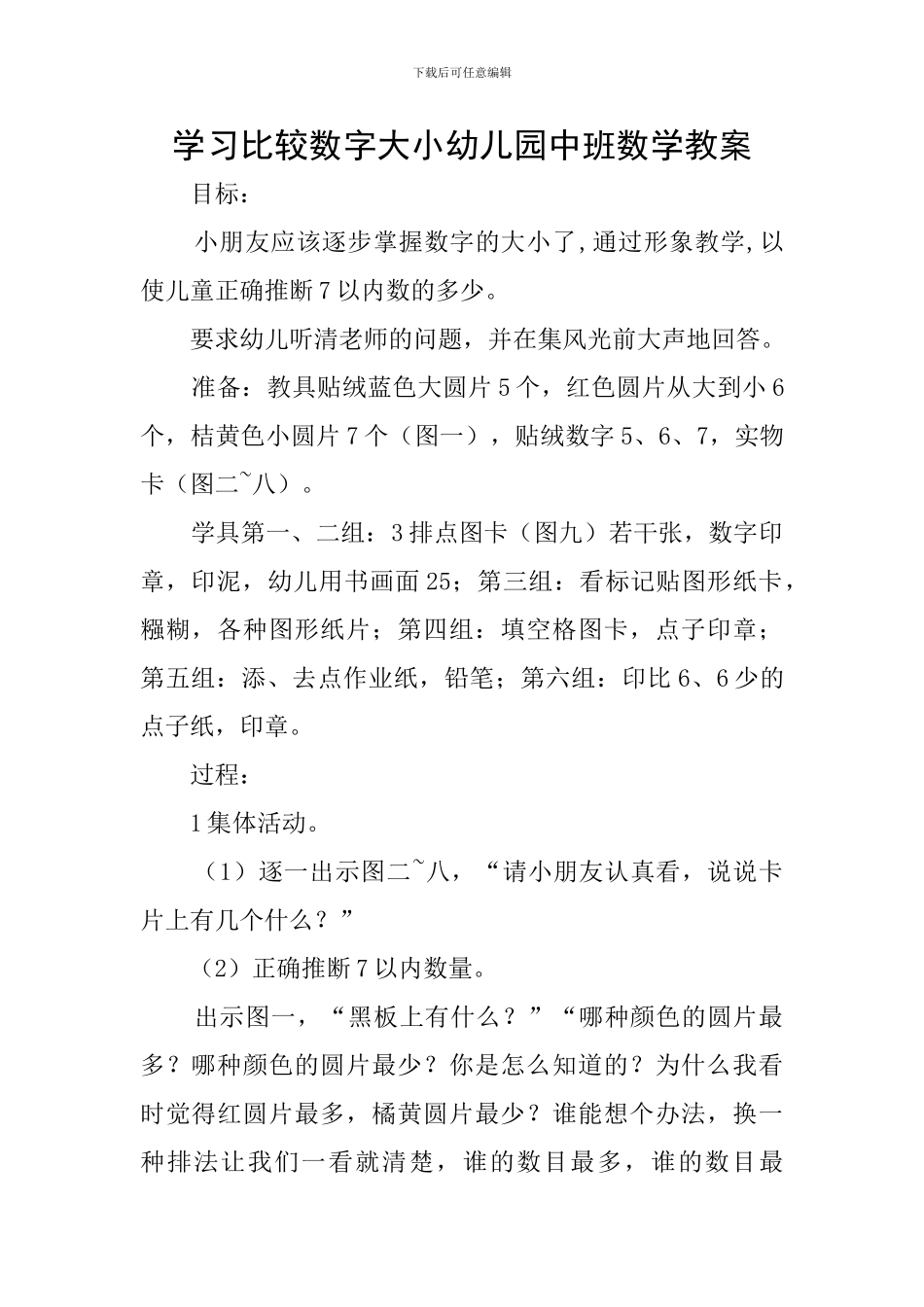 学习比较数字大小幼儿园中班数学教案_第1页