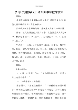 学习比较数字大小幼儿园中班数学教案