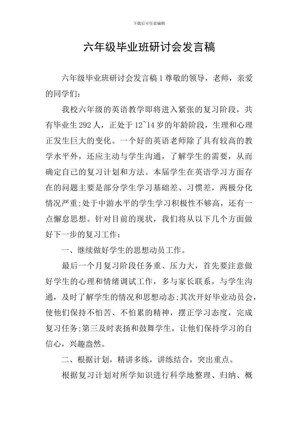 六年级毕业班研讨会发言稿_第1页