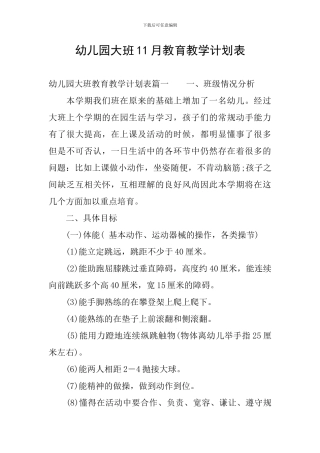 幼儿园大班11月教育教学计划表