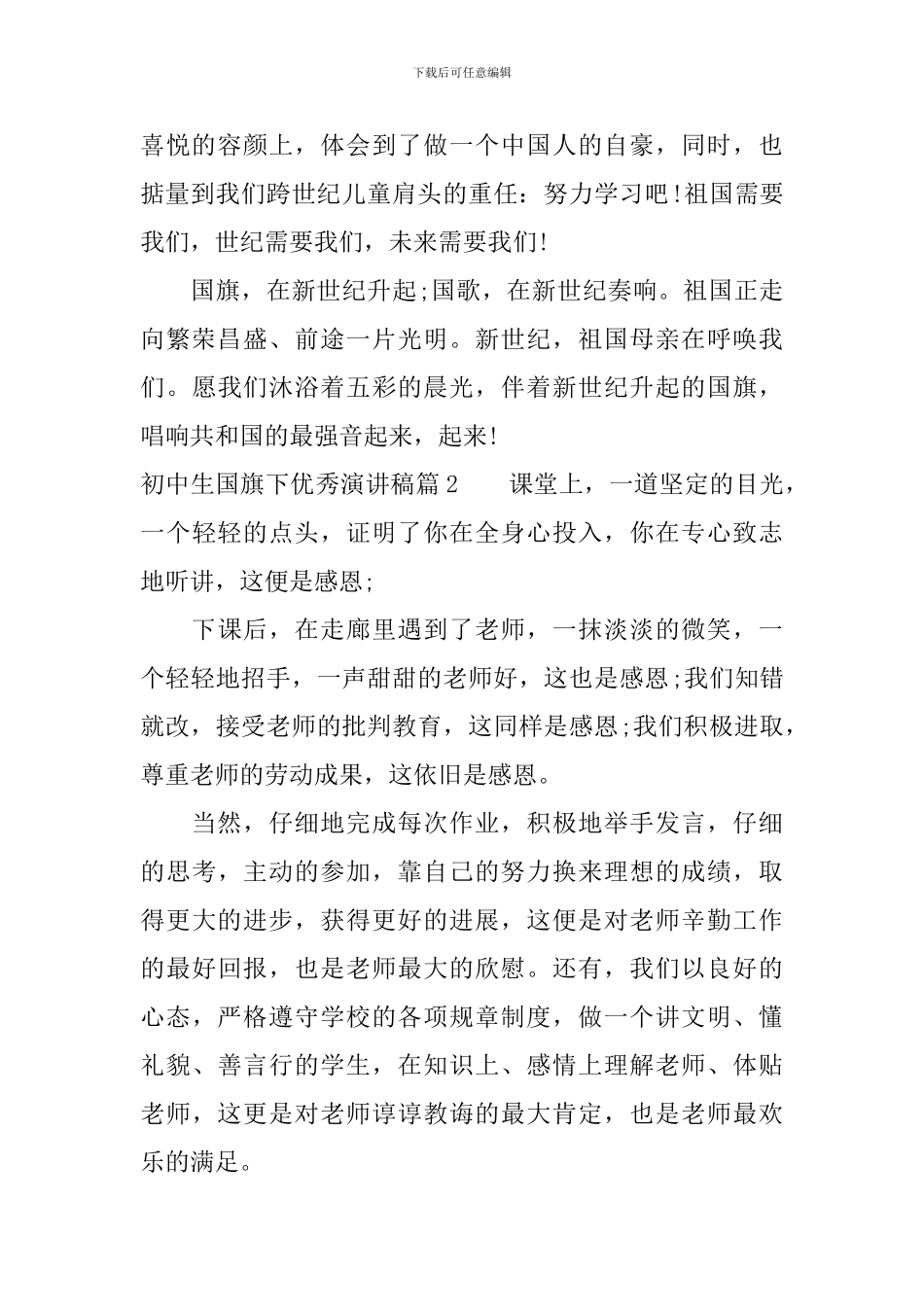 初中生国旗下优秀演讲稿_第2页