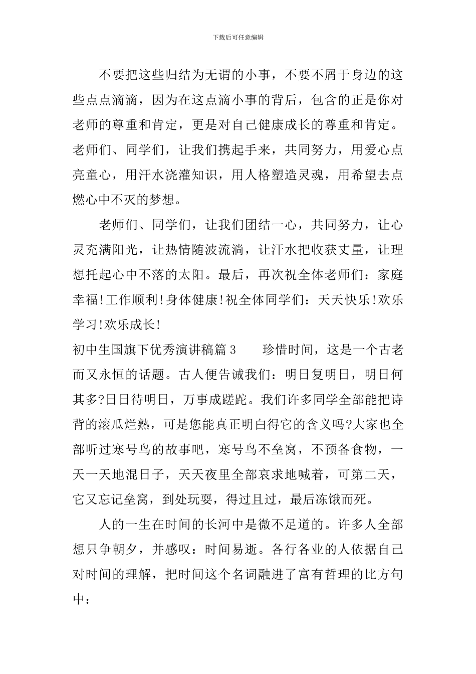 初中生国旗下优秀演讲稿_第3页