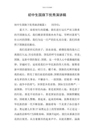 初中生国旗下优秀演讲稿