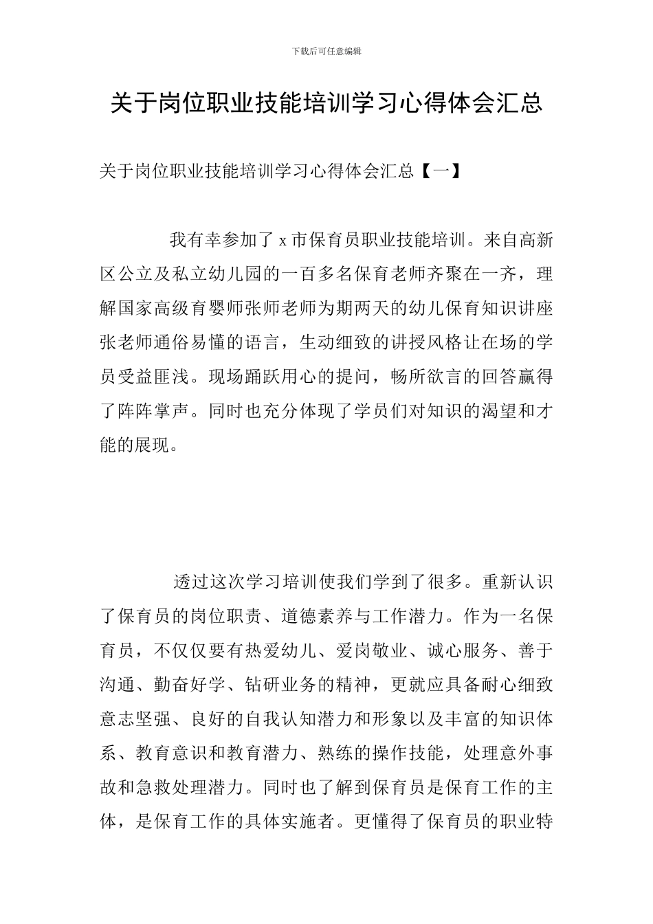 关于岗位职业技能培训学习心得体会汇总_第1页